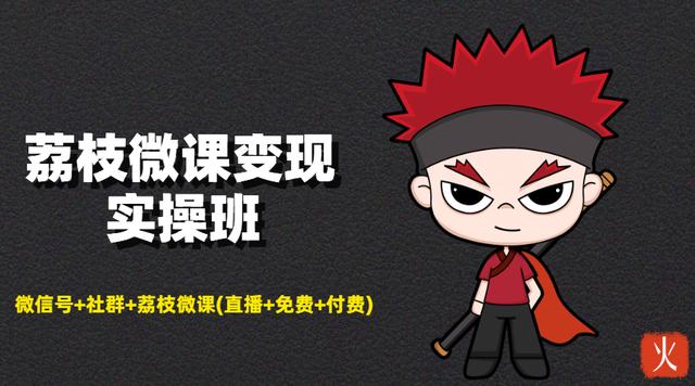 荔枝微课变现实操班：微信号+社群+荔枝微课(直播+免费+付费)打造自动化成交闭环系统！-生财有道