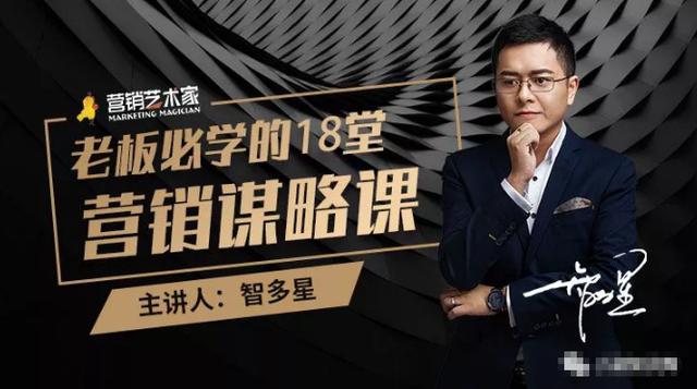 智多星·老板必学的18堂营销谋略课，疯狂敛财背后的秘密-生财有道