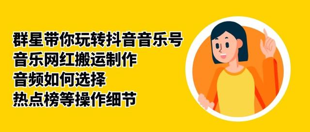 群星带你玩转抖音音乐号，音乐网红搬运制作，音频如何选择，热点榜等操作细节-生财有道
