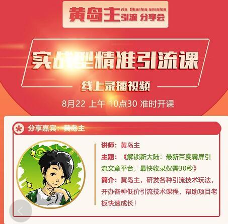 黄岛主引流课：最新百度霸屏引流文章平台，最快收录仅需30秒【视频课程】-生财有道