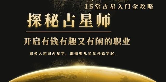 月入3W系列之立竿见影的占星入门课《探秘有钱有趣又有闲占星师全攻略》-生财有道