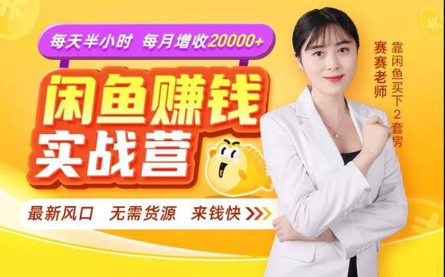 闲鱼赚钱实战营，一部手机，无需货源，玩闲鱼轻松月入2万+-生财有道