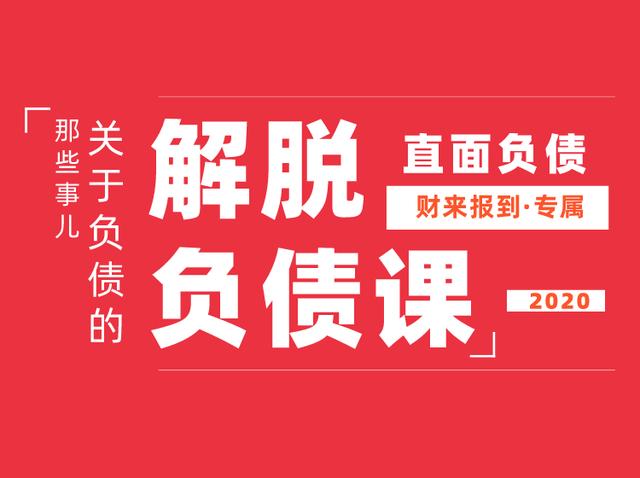 解脱负债-上岸课，负债问题系统的解决方案-生财有道