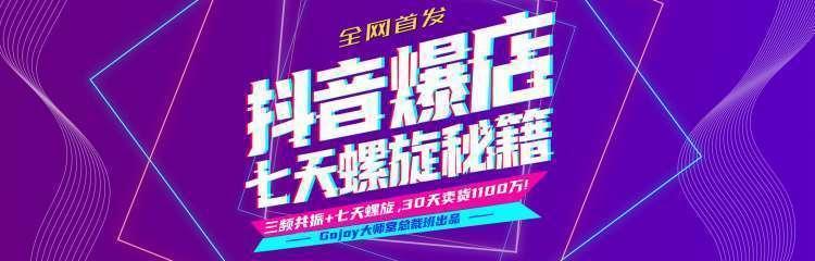 抖音七天螺旋进阶课程：小卖家0成本7天螺旋打爆款，大卖家Feed共振快速起爆day2-生财有道