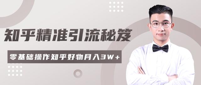 2020最新知乎精准引流秘笈，零基础操作轻松月入3W+「视频教程」-生财有道