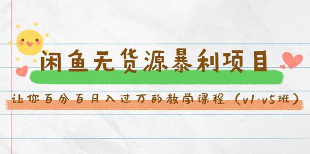 斜杠蜻蜓·闲鱼无货源暴利项目：让你百分百月入过万的教学课程（v1-v5班）(无水印)-生财有道