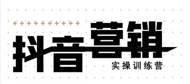 红人星球《12天线上抖音营销实操训练营》通过框架布局实现自动化引流变现（无水印）-生财有道