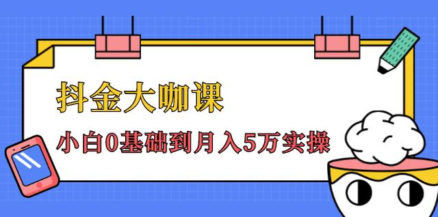 抖金大咖课：少奇全年52节抖音变现魔法课，小白0基础到月入5万实操(无水印)-生财有道