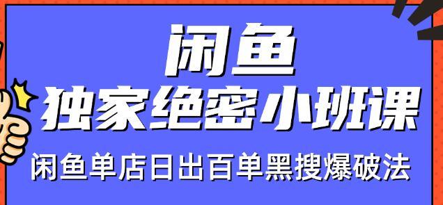 火焱社闲鱼店群独家绝密小班课-闲鱼单店日出百单黑搜爆破法【视频教程】-生财有道