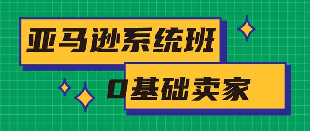 2020年最新亚马逊培训课程：亚马逊新手开店+选品与站内运营+站外引流(无水印)-生财有道