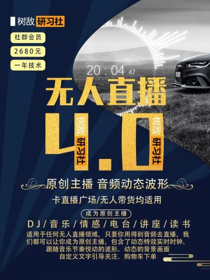 树敌研习社抖音无人直播4.0:打造24小时带货的原创直播间-生财有道