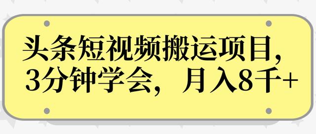 操作性非常强的头条号短视频搬运项目，3分钟学会，轻松月入8000+-生财有道