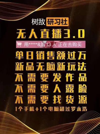 树敌抖音无人直播3.0边卡直播边卖货,日销售额轻松过万,非常简单粗暴的玩法!-生财有道