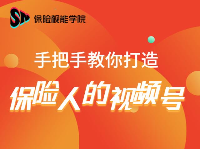 保险视能学院：手把手教你打造保险人的视频号【视频课程】-生财有道