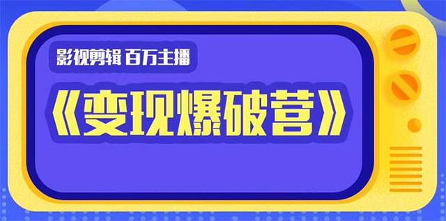 百万主播影视剪辑《影视变现爆破营》揭秘影视号6大维度，边学边变现-生财有道