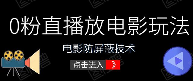 抖音0粉直播放电影玩法+电影防屏蔽技术（全套资料）外面出售588元-生财有道