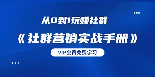 从0到1玩赚社群《社群营销实战手册》干货满满，多种变现模式（21节）-生财有道