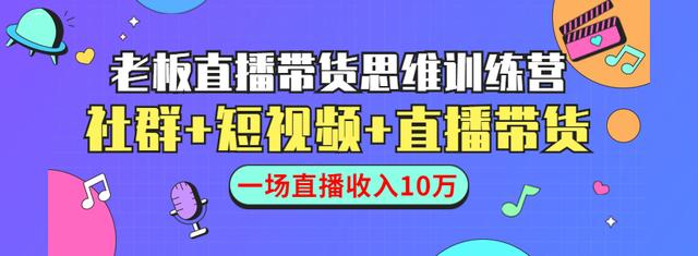 直播带货思维训练营：社群+短视频+直播带货：一场直播收入10万-生财有道