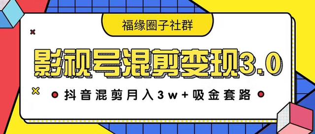 影视号混剪变现3.0，抖音混剪月入3W+吸金套路价值1280-生财有道