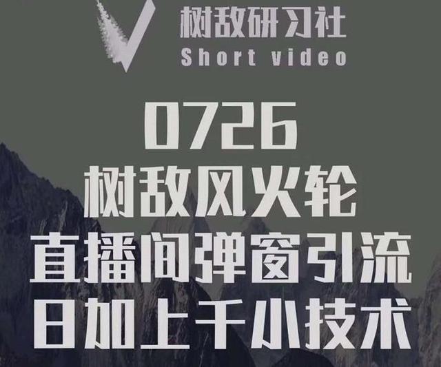 树敌‮习研‬社0726课程：抖音直播间风火轮，暴力微信引流技术，低成本日加上千法-生财有道