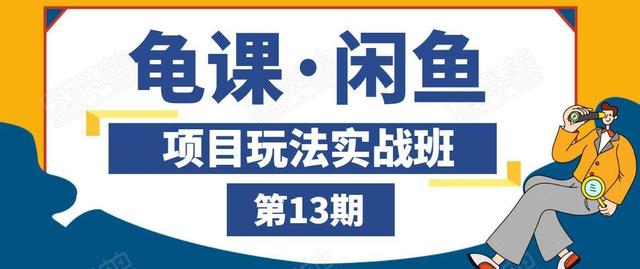 闲鱼项目玩法实战班第13期，轻松玩转闲鱼，多渠道多方法引流到私域流量池！-生财有道