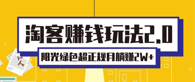 淘客赚钱玩法2.0，阳光绿色超正规项目，月躺赚2W+「视频课程」-生财有道