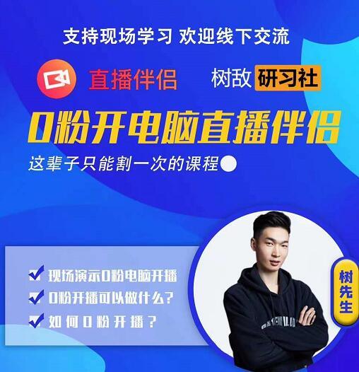 树敌‮习研‬社0723抖音直播课程：零粉电脑伴侣直播-生财有道