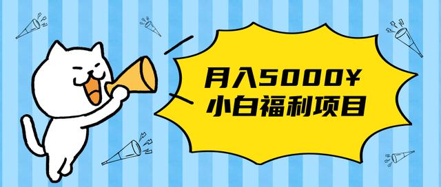 搏金汇小白福利网赚项目，长久稳定月入5000-生财有道