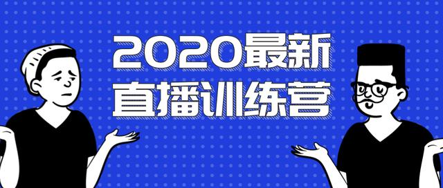 2020最新陈江雄浪起直播训练营，一次性将抖音直播玩法讲透，让你通过直播快速弯道超车-生财有道