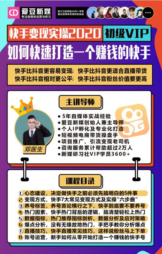 爱豆新媒：2020快手变现实操加强版，快速打造1个赚钱的快手-生财有道