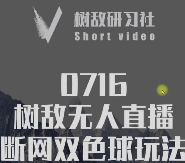 树敌习研社0716抖音课程:抖音无人直播断网双色球玩法-生财有道