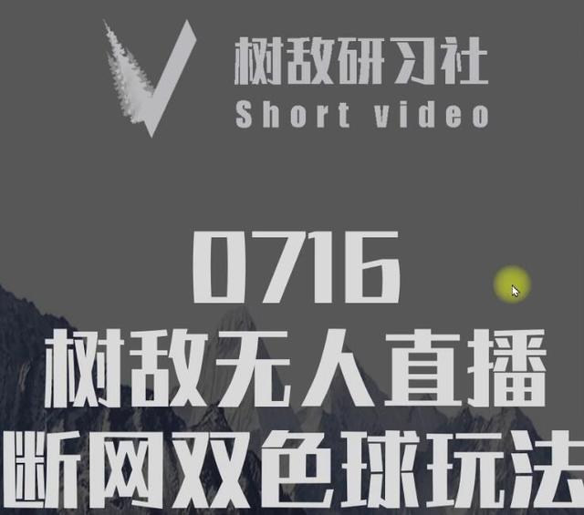 树敌‮习研‬社0716抖音课程：抖音无人直播断网双色球玩法-生财有道