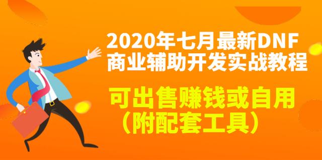 2020年七月最新DNF商业辅助开发实战教程，可出售赚钱或自用（附配套工具）-生财有道