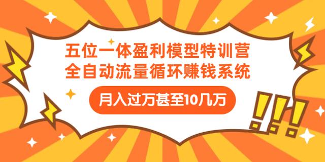九京五位一体盈利模型特训营：全自动流量循环赚钱系统，月入过万甚至10几万-生财有道