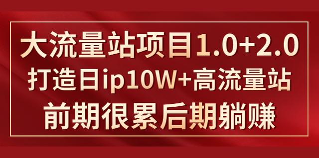 《大流量站项目1.0+2.0》打造日ip10W+高流量站，前期很累后期躺赚-生财有道