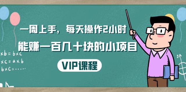 温饱小项目：一周上手，每天操作2小时赚一百几十块的小项目，简单易懂（4节课）-生财有道
