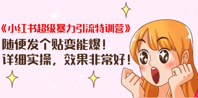 《小红书超级暴力引流特训营》随便发个贴变能爆，详细实操，效果非常好！-生财有道