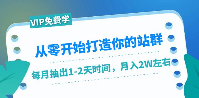 从零开始打造你的站群：1个月只需要你抽出1-2天时间，月入2W左右（25节课）-生财有道