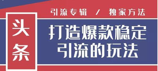 狼叔今日头条引流技术4.0，简单快速获得上万曝光量，稳定日引流上千粉-生财有道