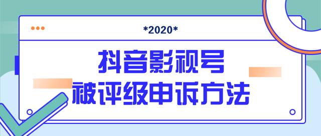 抖音号被判定搬运，被评级了怎么办?最新影视号被评级申诉方法（视频教程）-生财有道