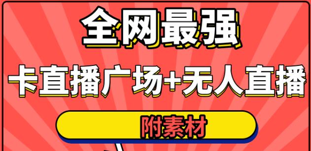 火炬联盟全网最强抖音卡直播广场+抖音无人直播+无人直播多开(附无人直播素材)-生财有道