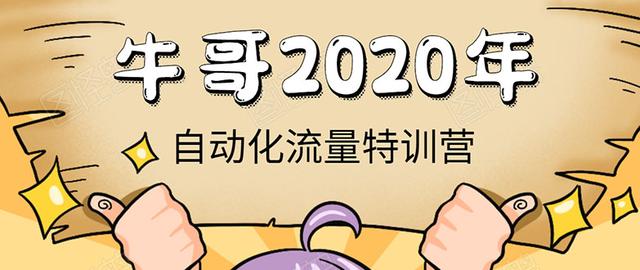 《2020自动化流量特训营》30天5000有效粉丝+成熟正规项目一枚（无水印）-生财有道