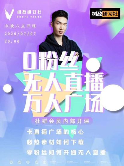 树敌习研社7月抖音赚课程:不适宜最新技术+零粉万人直播间卡广场轻松带货-生财有道