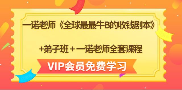 一诺老师《全球最最牛B的收钱剧本》+弟子班+一诺老师全套课程（无水印）-生财有道