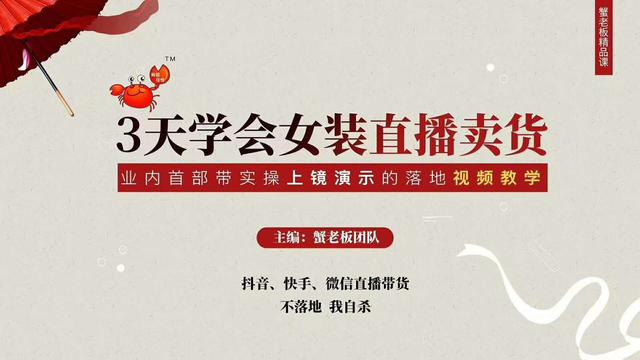 三天学会女装抖音直播卖货，实操教学直播带货课程，干货多多（26节视频课程）-生财有道