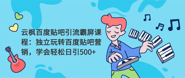 云枫百度贴吧引流霸屏课程2.0：独立玩转百度贴吧营销，轻松日引500+-生财有道