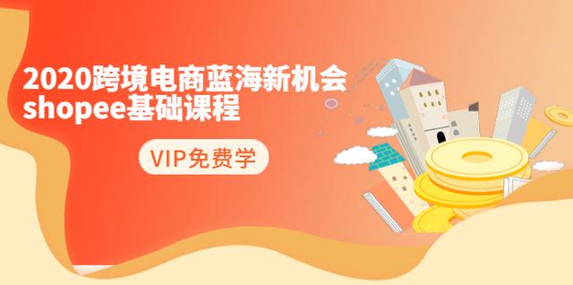 2020跨境电商蓝海新机会-shopee基础课程：简单粗暴日报爆千单（27节课）-生财有道