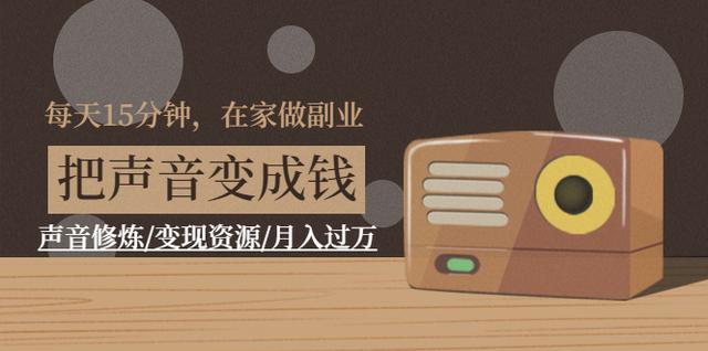 每天15分钟，在家做副业【把声音变成钱】声音修炼/变现资源/月入过万-生财有道