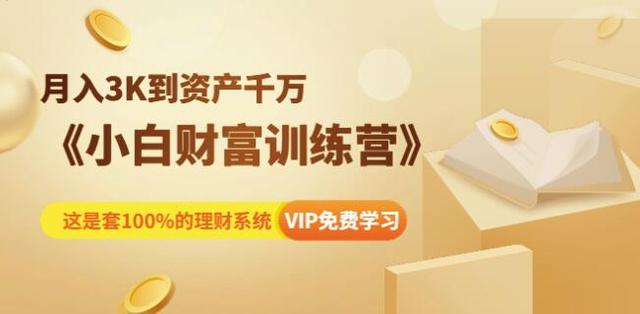《小白财富训练营》月入3K到资产千万，这是套100%的理财系统（11节课）-生财有道