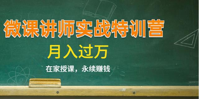 《微课讲师实战特训营》在家授课，永续赚钱，月入过万（14堂干货课程）-生财有道